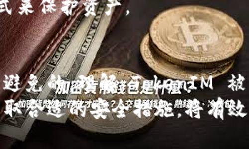 在加密货币和区块链的世界中，盗取 TokenIM 等数字货币钱包的情况并不罕见。那么，究竟是什么原因导致这些资产被盗呢？以下是一些可能的原因和预防措施。

1. 安全性不足的密码和认证
很多用户在创建 TokenIM 钱包时可能使用了简单的密码，而这往往是黑客攻击的首要目标。说真的，如果你的密码简单易猜，黑客很容易就能通过暴力破解等手段获取你的账户信息。
此外，单一的登录认证方式也存在风险。如果没有启用双重认证（2FA），在密码泄露后，黑客能够更轻松地访问你的账户。双重认证是提高安全性的有效手段，建议每个用户都应启用这一功能。

2. 钓鱼攻击
近年来，钓鱼攻击越来越常见，很多用户在不知情的情况下点击了伪装成 TokenIM 官方网站的链接，从而泄露了自己的账户信息。这种情况发生时，攻击者通过伪装的网站获取用户的登录信息，进而转移他们的资产。
为了保护自己，用户应该始终确保在访问钱包或交易所时，直接在浏览器中输入网址，而不是通过邮件或社交媒体中的链接。

3. 网络安全漏洞
如果你的设备没有及时更新，可能会存在安全漏洞，这些都是黑客可以利用的地方。例如，操作系统或应用程序的漏洞可以被黑客用来访问你的数字钱包。定期更新操作系统和应用程序是保护安全的基本步骤。
在使用加密货币钱包时，确保其版本是最新的也是非常重要的一环。使用最新的软件可以避免许多已知的漏洞。

4. 不安全的网络
当用户在公共 Wi-Fi 网络下进行交易，或者连接到不受信任的网络时，数据传输的安全性会受到很大威胁。黑客能够通过中间人攻击，捕获用户的登录信息和交易数据。
如果你需要在公共场所使用 TokenIM 钱包，尽量使用虚拟专用网络（VPN）来保护你的网络连接，这样可以大幅降低信息被盗的风险。

5. 不小心的操作
除了外部攻击，许多用户的失误也可能导致钱包资产的丢失。例如，错误地发送代币到错误的地址，或者由于不小心删除了钱包的私钥，都是极其常见的情况。
为了避免这些意外，用户应该在处理资产时保持警惕，仔细检查交易信息，确保没有任何误操作。并且，建议用户备份钱包私钥，存储在安全的地方，以备不时之需。

6. 恶意软件和病毒
恶意软件是另一个导致 TokenIM 被盗的重要因素。黑客可能会利用恶意软件窃取你的私钥和账户信息。尤其是那些从不明来源下载的软件，可能潜藏着病毒或木马程序。
使用防病毒软件并确保其定期更新，可以帮助你识别和阻止这些威胁。此外，不要在不安全的网站上下载文件，避免下载不明的软件，可以大大降低这种风险。

7. 私钥的管理不当
私钥是访问和管理数字资产的关键。如果私钥泄露，你的资产将在瞬间被转移。因此，正确管理私钥非常重要。一些用户可能会将私钥存储在不安全的地方，比如邮件或笔记本中，这都是极其危险的。
一个好的做法是将私钥离线保存，并使用硬件钱包等物理设备进行安全存储，也可以考虑用冷钱包的方式来保护资产。

总结
数字资产的安全问题是个复杂的课题，但只要我们提高意识，加强安全措施，绝大多数的安全隐患是可以避免的。理解 TokenIM 被盗的原因，做好预防工作，是每个加密货币用户不可或缺的责任。
在数字货币迅速发展的时代，我们每个人都需要提高对安全的重视程度，确保我们的财产不受到威胁。采取合适的安全措施，将有效保护你的 TokenIM 和其他数字资产的安全。希望大家都能够安全投资，加密货币的世界更加安全美好！