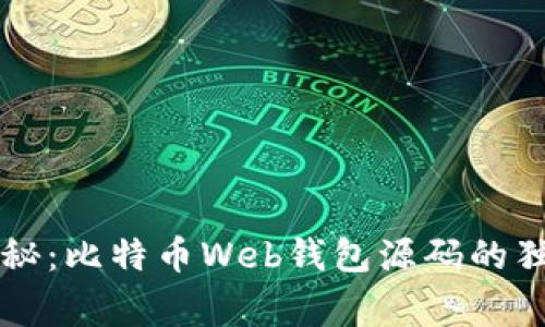 专家揭秘：比特币Web钱包源码的独家秘诀
