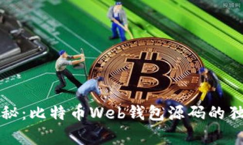 专家揭秘：比特币Web钱包源码的独家秘诀