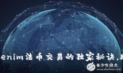 专家揭秘：Tokenim法币交易