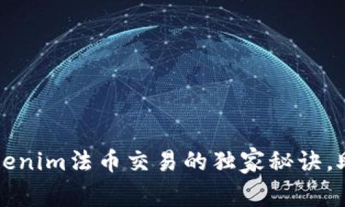 专家揭秘：Tokenim法币交易的独家秘诀，助你轻松入门！