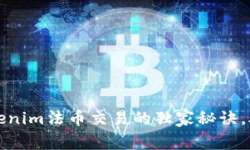 专家揭秘：Tokenim法币交易的独家秘诀，助你轻松入门！