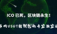 火币网USDT转钱包的专家独