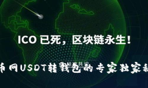 火币网USDT转钱包的专家独家秘诀