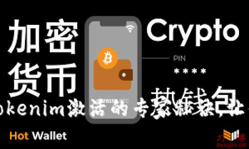 独家揭秘：Tokenim激活的专家秘诀，让你轻松上手！