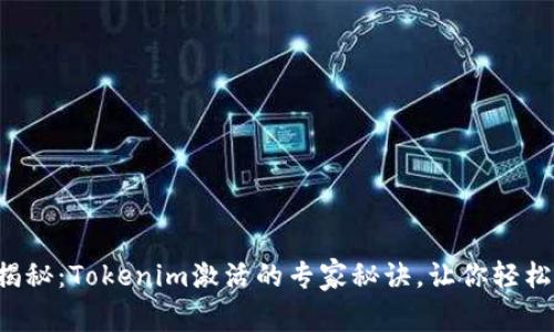 独家揭秘：Tokenim激活的专家秘诀，让你轻松上手！