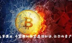 USDT钱包苹果版：专家揭秘