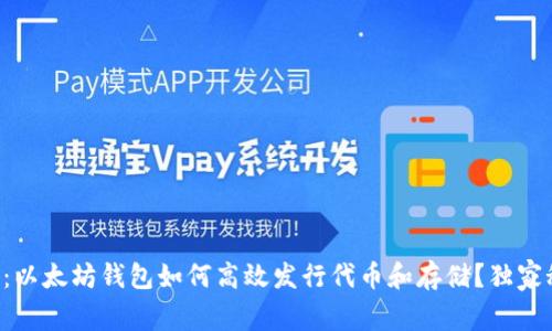 专家破解：以太坊钱包如何高效发行代币和存储？独家秘诀分享！