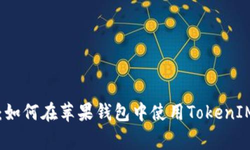专家揭秘：如何在苹果钱包中使用TokenIM独家秘诀