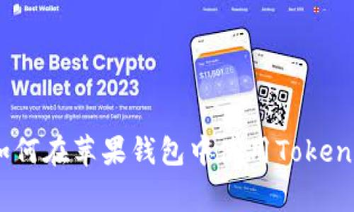 专家揭秘：如何在苹果钱包中使用TokenIM独家秘诀