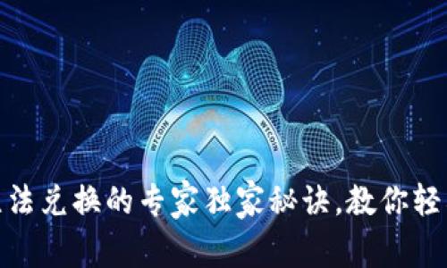 USDT钱包无法兑换的专家独家秘诀，教你轻松解决问题！