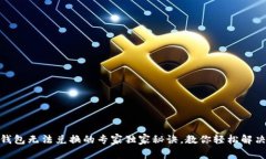 USDT钱包无法兑换的专家独