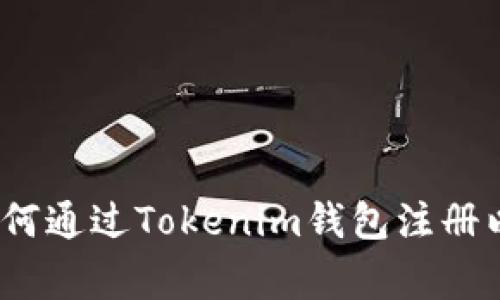 专家独家揭秘：如何通过Tokenim钱包注册以太坊域名的秘诀