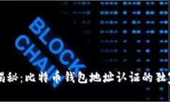 专家揭秘：比特币钱包地