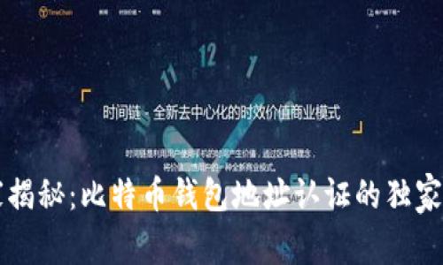 专家揭秘：比特币钱包地址认证的独家秘诀