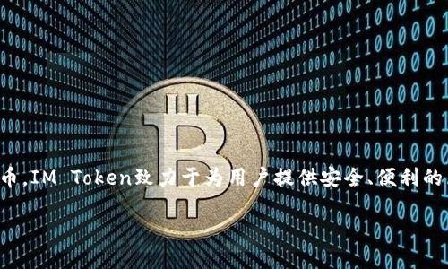 IM Token是一款去中心化的数字货币钱包，主要用于管理和存储各种加密资产。它支持多种代币，特别是以太坊及其ERC-20标准的代币。IM Token致力于为用户提供安全、便利的区块链资产管理体验。用户可以在IM Token中进行资产的转账、接收、交易，并且可以通过其内置的DApp浏览器访问各种去中心化应用。

如果你还想了解更多关于IM Token的使用方法或者其他相关信息，请告诉我！