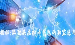 专家揭秘：狐狸头虚拟币