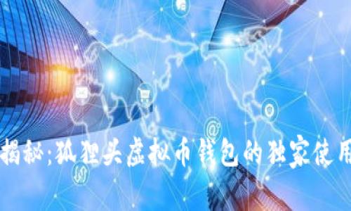专家揭秘：狐狸头虚拟币钱包的独家使用秘诀