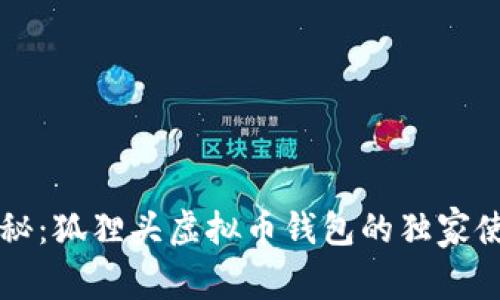 专家揭秘：狐狸头虚拟币钱包的独家使用秘诀