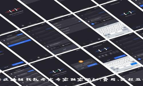 嘉兴区块链钱包开发专家独家揭秘：费用、流程及秘诀