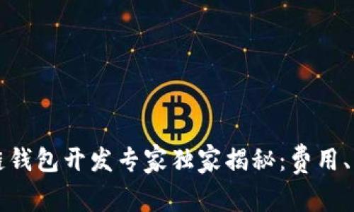 嘉兴区块链钱包开发专家独家揭秘：费用、流程及秘诀