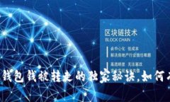 专家揭秘：比特币钱包钱