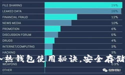 专家揭秘：Tokenim冷热钱包使用秘诀，安全存储加密货币的独家攻略