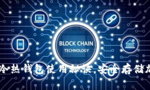 专家揭秘：Tokenim冷热钱包使用秘诀，安全存储加密货币的独家攻略