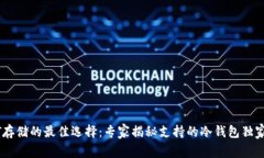 USDT存储的最佳选择：专家