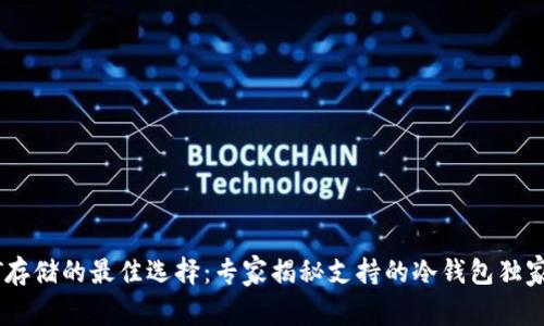 USDT存储的最佳选择：专家揭秘支持的冷钱包独家秘诀