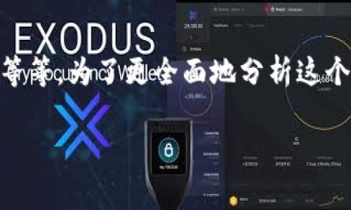 区块链钱包的利息或收益大小其实会根据多种因素而有所不同，比如你选择的区块链钱包类型、放置的加密货币种类以及市场情况等等。为了更全面地分析这个问题，我们需要先了解一些基本的概念。以下，我将带你深入探讨区块链钱包的利息机制、影响因素以及一些常见的区块链钱包选择。

### 区块链钱包利息揭秘：专家独家分享秘笈！