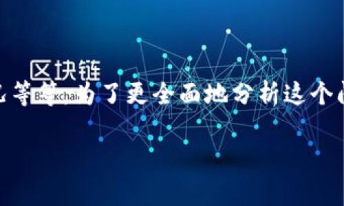 区块链钱包的利息或收益大小其实会根据多种因素而有所不同，比如你选择的区块链钱包类型、放置的加密货币种类以及市场情况等等。为了更全面地分析这个问题，我们需要先了解一些基本的概念。以下，我将带你深入探讨区块链钱包的利息机制、影响因素以及一些常见的区块链钱包选择。

### 区块链钱包利息揭秘：专家独家分享秘笈！
