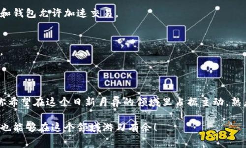 关于“tokenim矿工费怎么充”这一问题，实际上是一个涉及加密货币交易和区块链技术的内容。首先，我们应该明确“矿工费”这一概念，它指的是在进行区块链交易时，交易者需要支付给矿工的费用，以激励矿工处理和确认交易。接下来，我将为您详细介绍如何充矿工费，以及一些相关的原理和注意事项。

一、什么是矿工费？

矿工费（也称为交易费用）是区块链网络中进行交易时所需支付的费用。在以太坊、比特币等网络上，矿工费是用户向矿工支付的，作为让矿工优先处理其交易的激励。在网络繁忙时，矿工费用往往会飙升，因为用户愿意支付更高的费用来加快其交易确认的速度。

二、为什么充矿工费？

矿工费充足，意味着你的交易会以更快的速度被确认。当区块链网络处理大量交易时，矿工会优先处理那些费用较高的交易。因此，如果你的矿工费设置较低，可能会导致交易被长时间延迟，甚至没有被矿工处理。

三、如何充矿工费？

充矿工费的方式会因不同的数字货币和钱包而略有不同。以下是一般步骤：

h41. 选择合适的钱包/h4
首先，你需要一个支持该币种的钱包，常用的钱包有：网上钱包、软件钱包、硬件钱包等。确保你选择的钱包支持充矿工费的功能。

h42. 了解当前的矿工费标准/h4
在进行交易之前，了解当前的矿工费用是非常重要的。你可以通过一些区块链浏览器（如etherscan.io）查看当前网络的交易速度和费用。

h43. 充值费用设置/h4
在你选择的数字货币钱包中，通常会有一个“发送”或“交易”页面。在那里，你可以设置要发送的币种数量和矿工费。在矿工费用的设置中，钱包通常会提供几种快速、标准和慢速的选项供你选择，如果不确定，选择“标准”或“快速”通常是个不错的选择。

h44. 确认交易/h4
在设置好矿工费后，确认你交易的所有细节无误，然后点击发送。请记得根据当前行情调整矿工费用，有可能会在短时间内有所变化。

四、如何提高交易确认速度？

如果你希望你的交易更快被确认，可以考虑以下策略：

ul
    li选择高矿工费：在网络拥堵或者交易量较大的情况下，较高的矿工费会吸引矿工优先处理你的交易。/li
    li使用拥堵时段外的时间进行交易：在网络流量较低的时间段进行交易，可能会使你支付更少的矿工费，并且交易确认速度更快。/li
    li等待网络恢复：如果网络一直处于繁忙状态，可以等待一段时间后再进行交易。/li
/ul

五、常见问题

h41. 如果我的交易长时间未确认，我应该怎么办？/h4
如果你发现你的交易长时间未被确认，有几种处理方式：你可以查看当前的网络状态，尝试调整矿工费进行重发，或者有的交易所和钱包允许加速交易。

h42. 矿工费可以退还吗？/h4
矿工费在交易开始时就被锁定，若交易未被处理，这些费用通常是不会退还的。所以在设置矿工费用时要谨慎，避免不必要的损失。

六、小结

矿工费在数字货币的交易中是一个不可或缺的部分。掌握如何设置和充值矿工费，将大大提高你在加密世界中的交易体验。如果你希望在这个日新月异的领域里占据主动，熟悉矿工费的逻辑和操作是必不可少的。

最后，希望通过以上信息能帮助到你理解及操作矿工费的充足及设置。加密货币虽然复杂但是充满机遇，只要多加了解和实践，你也能够在这个领域游刃有余！