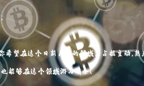 关于“tokenim矿工费怎么充”这一问题，实际上是一个涉及加密货币交易和区块链技术的内容。首先，我们应该明确“矿工费”这一概念，它指的是在进行区块链交易时，交易者需要支付给矿工的费用，以激励矿工处理和确认交易。接下来，我将为您详细介绍如何充矿工费，以及一些相关的原理和注意事项。

一、什么是矿工费？

矿工费（也称为交易费用）是区块链网络中进行交易时所需支付的费用。在以太坊、比特币等网络上，矿工费是用户向矿工支付的，作为让矿工优先处理其交易的激励。在网络繁忙时，矿工费用往往会飙升，因为用户愿意支付更高的费用来加快其交易确认的速度。

二、为什么充矿工费？

矿工费充足，意味着你的交易会以更快的速度被确认。当区块链网络处理大量交易时，矿工会优先处理那些费用较高的交易。因此，如果你的矿工费设置较低，可能会导致交易被长时间延迟，甚至没有被矿工处理。

三、如何充矿工费？

充矿工费的方式会因不同的数字货币和钱包而略有不同。以下是一般步骤：

h41. 选择合适的钱包/h4
首先，你需要一个支持该币种的钱包，常用的钱包有：网上钱包、软件钱包、硬件钱包等。确保你选择的钱包支持充矿工费的功能。

h42. 了解当前的矿工费标准/h4
在进行交易之前，了解当前的矿工费用是非常重要的。你可以通过一些区块链浏览器（如etherscan.io）查看当前网络的交易速度和费用。

h43. 充值费用设置/h4
在你选择的数字货币钱包中，通常会有一个“发送”或“交易”页面。在那里，你可以设置要发送的币种数量和矿工费。在矿工费用的设置中，钱包通常会提供几种快速、标准和慢速的选项供你选择，如果不确定，选择“标准”或“快速”通常是个不错的选择。

h44. 确认交易/h4
在设置好矿工费后，确认你交易的所有细节无误，然后点击发送。请记得根据当前行情调整矿工费用，有可能会在短时间内有所变化。

四、如何提高交易确认速度？

如果你希望你的交易更快被确认，可以考虑以下策略：

ul
    li选择高矿工费：在网络拥堵或者交易量较大的情况下，较高的矿工费会吸引矿工优先处理你的交易。/li
    li使用拥堵时段外的时间进行交易：在网络流量较低的时间段进行交易，可能会使你支付更少的矿工费，并且交易确认速度更快。/li
    li等待网络恢复：如果网络一直处于繁忙状态，可以等待一段时间后再进行交易。/li
/ul

五、常见问题

h41. 如果我的交易长时间未确认，我应该怎么办？/h4
如果你发现你的交易长时间未被确认，有几种处理方式：你可以查看当前的网络状态，尝试调整矿工费进行重发，或者有的交易所和钱包允许加速交易。

h42. 矿工费可以退还吗？/h4
矿工费在交易开始时就被锁定，若交易未被处理，这些费用通常是不会退还的。所以在设置矿工费用时要谨慎，避免不必要的损失。

六、小结

矿工费在数字货币的交易中是一个不可或缺的部分。掌握如何设置和充值矿工费，将大大提高你在加密世界中的交易体验。如果你希望在这个日新月异的领域里占据主动，熟悉矿工费的逻辑和操作是必不可少的。

最后，希望通过以上信息能帮助到你理解及操作矿工费的充足及设置。加密货币虽然复杂但是充满机遇，只要多加了解和实践，你也能够在这个领域游刃有余！