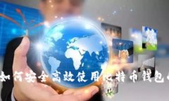 专家揭秘：如何安全高效