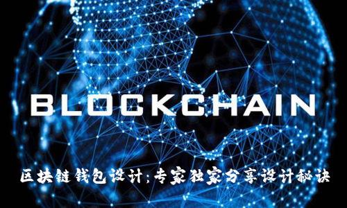 区块链钱包设计：专家独家分享设计秘诀