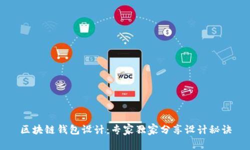 区块链钱包设计：专家独家分享设计秘诀