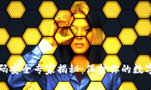 比特币钱包密码安全专家揭秘：保护你的数字资产独家秘诀