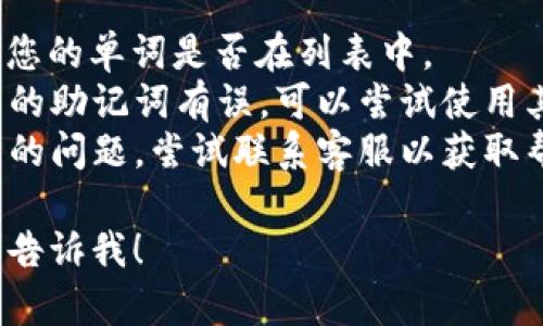看起来您遇到了 tokenim 助记词格式的问题。在使用助记词时，确保它们符合以下格式：

1. **助记词数量**：通常助记词的数量为 12、15、18、21 或 24 个单词。
2. **单词来源**：这些单词通常来自于 BIP39 词汇表。您可以在网上找到 BIP39 的完整单词表，以验证您的单词是否正确。
3. **正确顺序**：助记词必须按正确的顺序排列，任何变动都会导致恢复过程失败。
4. **无额外空格**：确保您的助记词之间没有多余的空格或标点符号。

如果您的助记词格式仍然不对，可以尝试以下几种方法来解决问题：

- **核对助记词**：去使用 BIP39 词汇表核对您的单词是否在列表中。
- **使用不同的助记词生成器**：如果怀疑生成的助记词有误，可以尝试使用其他可靠的钱包生成新的助记词。
- **联系客服**：如果这是与特定钱包服务相关的问题，尝试联系客服以获取帮助。

如果您有进一步的问题或需要更详细的指导，请告诉我！