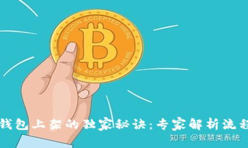 区块链钱包上架的独家秘诀：专家解析流程与要求