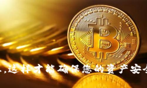 在转移 Tokenim 钱包中的资产到另一个钱包时，过程可能会让初次接触区块链和加密货币的小伙伴们感到有些复杂，但其实只要理解了基本步骤，便能够顺利完成。接下来，我将为你详细介绍这个过程，帮助你安全、高效地转移你的资产。

1. 理解 Tokenim 钱包与资产转移

首先，话不多说，我们需要搞清楚 Tokenim 钱包是什么。Tokenim 是一个加密资产钱包，支持多种加密货币的存储与管理。我们转移的资产，可以是任何在 Tokenim 中存储的加密货币，比如比特币、以太坊或者其他 ERC20 代币。

在开始转移之前，你需要确认想要转移到的目标钱包的地址。这是一个非常重要的步骤哦，因为一旦你把资产转移到错误的地址，资产可能就无法找回了。说真的，网络世界没有“撤回”按钮，所以一定要仔细确认。

2. 准备工作：确保你的钱包安全

在进行资产转移之前，确保你的 Tokenim 钱包是安全的。你可能已设置了强密码，启用了双因素认证等安全措施。避免在公共 Wi-Fi 环境下进行转移，确保你的设备没有病毒或恶意软件。

3. 打开 Tokenim 钱包

首先，打开你的 Tokenim 钱包应用。如果还没有安装，可以从官方渠道下载并安装。进入后，输入你的密码，进入你的钱包主界面。

4. 选择要转移的资产

在钱包界面里，你将看到所有存储的加密货币。选择你想要转移的资产，这是最关键的一步。比如，你可能想要转移比特币，则需要点击比特币的图标进入相关操作页面。

5. 转账操作

在进入比特币（或其他资产）的页面后，找到“发送”或“转账”这样的选项，点击进入。这时，你会看到一个需要输入目标钱包地址的框。

6. 输入目标钱包地址

在目标地址框中，输入你想转移资产的钱包地址。这里要特别小心，因为一个错误的字符都可能导致你的资产丢失。为了避免这种情况，可以选择使用二维码扫描功能，直接扫描目标钱包的二维码。

7. 确定转账金额

接下来，你需要输入想要转移的金额。可以选择全部转移，也可以指定一个数量。通常，钱包会显示这次转账的手续费信息，确保你有足够的余额来支付手续费哦。

8. 确认转账

在确认转账之前，前面几个步骤的信息，包括目标地址、转账金额与手续费，都要认真检查一遍。确认无误后，可以点击“确认”或“发送”按钮，开始资产转移。

9. 等待交易确认

交易发起后，你需要等待网络确认。这可能需要几分钟到几小时不等，具体时间取决于网络拥堵情况。有时候，为了加速转账，你还可以选择支付更高的手续费。

10. 查看交易记录

在资产转移完成后，建议你查看一下交易记录。这可以通过钱包的交易历史或通过区块浏览器检查。确保转账成功，目标地址收到了你的资产。

11. 常见问题及解决方法

转账中可能会遇到一些常见的问题，比如转账失败、手续费问题等。下面我将列出一些可能的情况以及解决方法：

ul
listrong转账失败：/strong检查你的网络连接，确保钱包软件是最新版本，必要时重启应用。/li
listrong手续费过高或过低：/strong如果手续费设置过低，可能导致转账延迟，适当调整后重试。/li
listrong目标地址错误：/strong如果你误输入了地址，可以尝试联系目标钱包地址的拥有者，看是不是能帮助撤销或找到解决方案。/li
/ul

12. 安全提示

在完成资产转移后，务必增强你的安全意识。经常更换密码、启用双重验证、定期备份钱包信息等，都是保护你资产安全的重要措施。

总结

通过以上步骤，你就可以顺利地将 Tokenim 钱包中的资产转移到另一个钱包了。记得在每次交易时都要保持谨慎，仔细核对所有信息，这样才能确保您的资产安全。毕竟，区块链是一个去中心化的世界，一旦资产转移可是很难找回的哦！希望这篇指南对你有所帮助，祝你的每一次转账都顺利无比！