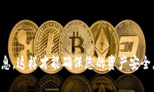在转移 Tokenim 钱包中的资产到另一个钱包时，过程可能会让初次接触区块链和加密货币的小伙伴们感到有些复杂，但其实只要理解了基本步骤，便能够顺利完成。接下来，我将为你详细介绍这个过程，帮助你安全、高效地转移你的资产。

1. 理解 Tokenim 钱包与资产转移

首先，话不多说，我们需要搞清楚 Tokenim 钱包是什么。Tokenim 是一个加密资产钱包，支持多种加密货币的存储与管理。我们转移的资产，可以是任何在 Tokenim 中存储的加密货币，比如比特币、以太坊或者其他 ERC20 代币。

在开始转移之前，你需要确认想要转移到的目标钱包的地址。这是一个非常重要的步骤哦，因为一旦你把资产转移到错误的地址，资产可能就无法找回了。说真的，网络世界没有“撤回”按钮，所以一定要仔细确认。

2. 准备工作：确保你的钱包安全

在进行资产转移之前，确保你的 Tokenim 钱包是安全的。你可能已设置了强密码，启用了双因素认证等安全措施。避免在公共 Wi-Fi 环境下进行转移，确保你的设备没有病毒或恶意软件。

3. 打开 Tokenim 钱包

首先，打开你的 Tokenim 钱包应用。如果还没有安装，可以从官方渠道下载并安装。进入后，输入你的密码，进入你的钱包主界面。

4. 选择要转移的资产

在钱包界面里，你将看到所有存储的加密货币。选择你想要转移的资产，这是最关键的一步。比如，你可能想要转移比特币，则需要点击比特币的图标进入相关操作页面。

5. 转账操作

在进入比特币（或其他资产）的页面后，找到“发送”或“转账”这样的选项，点击进入。这时，你会看到一个需要输入目标钱包地址的框。

6. 输入目标钱包地址

在目标地址框中，输入你想转移资产的钱包地址。这里要特别小心，因为一个错误的字符都可能导致你的资产丢失。为了避免这种情况，可以选择使用二维码扫描功能，直接扫描目标钱包的二维码。

7. 确定转账金额

接下来，你需要输入想要转移的金额。可以选择全部转移，也可以指定一个数量。通常，钱包会显示这次转账的手续费信息，确保你有足够的余额来支付手续费哦。

8. 确认转账

在确认转账之前，前面几个步骤的信息，包括目标地址、转账金额与手续费，都要认真检查一遍。确认无误后，可以点击“确认”或“发送”按钮，开始资产转移。

9. 等待交易确认

交易发起后，你需要等待网络确认。这可能需要几分钟到几小时不等，具体时间取决于网络拥堵情况。有时候，为了加速转账，你还可以选择支付更高的手续费。

10. 查看交易记录

在资产转移完成后，建议你查看一下交易记录。这可以通过钱包的交易历史或通过区块浏览器检查。确保转账成功，目标地址收到了你的资产。

11. 常见问题及解决方法

转账中可能会遇到一些常见的问题，比如转账失败、手续费问题等。下面我将列出一些可能的情况以及解决方法：

ul
listrong转账失败：/strong检查你的网络连接，确保钱包软件是最新版本，必要时重启应用。/li
listrong手续费过高或过低：/strong如果手续费设置过低，可能导致转账延迟，适当调整后重试。/li
listrong目标地址错误：/strong如果你误输入了地址，可以尝试联系目标钱包地址的拥有者，看是不是能帮助撤销或找到解决方案。/li
/ul

12. 安全提示

在完成资产转移后，务必增强你的安全意识。经常更换密码、启用双重验证、定期备份钱包信息等，都是保护你资产安全的重要措施。

总结

通过以上步骤，你就可以顺利地将 Tokenim 钱包中的资产转移到另一个钱包了。记得在每次交易时都要保持谨慎，仔细核对所有信息，这样才能确保您的资产安全。毕竟，区块链是一个去中心化的世界，一旦资产转移可是很难找回的哦！希望这篇指南对你有所帮助，祝你的每一次转账都顺利无比！