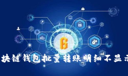 专家揭秘：区块链钱包批量转账明细不显示的独家秘诀