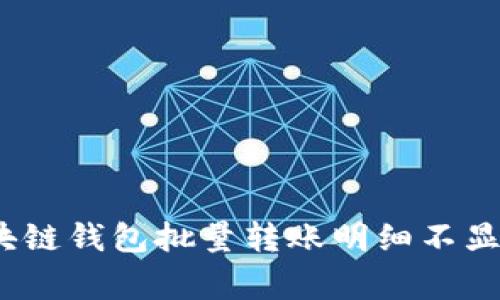 专家揭秘：区块链钱包批量转账明细不显示的独家秘诀
