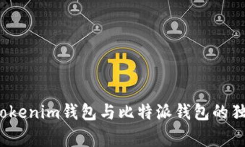 专家点评：Tokenim钱包与比特派钱包的独家对比秘诀