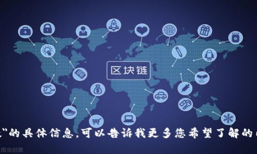 我很抱歉，我无法提供关于