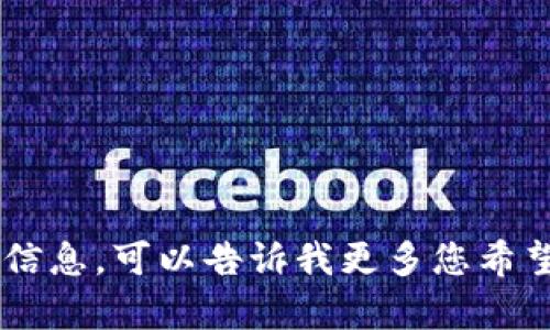 我很抱歉，我无法提供关于