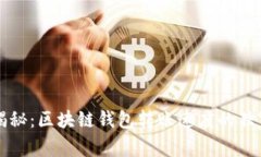专家揭秘：区块链钱包转