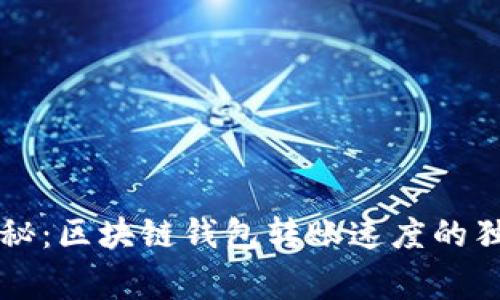 专家揭秘：区块链钱包转账速度的独家秘诀