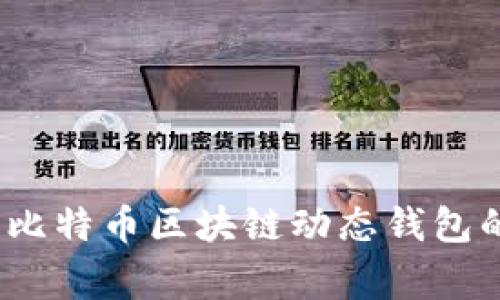 专家揭秘：比特币区块链动态钱包的独家秘诀
